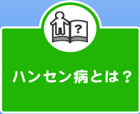 ハンセン病とは？