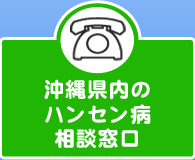 沖縄県内のハンセン病窓口