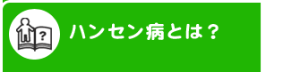 ハンセン病とは？