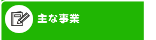 主な事業