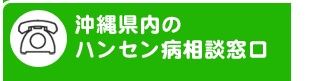 沖縄県内のハンセン病窓口