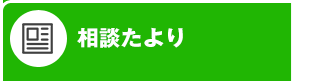 相談たより