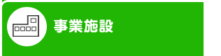 事業施設